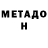 Метадон VHQ Albina Atyaksheva